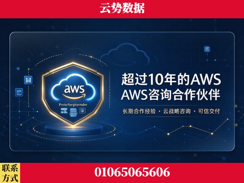 潍坊-超过10年的aws 咨询合作伙伴